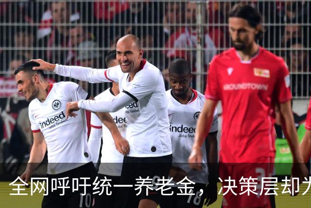 全网呼吁统一养老金，决策层却为何选了另一条路？