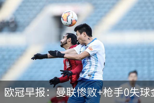 欧冠早报：曼联惨败+枪手0失球金身告破 5队全胜巴黎领跑